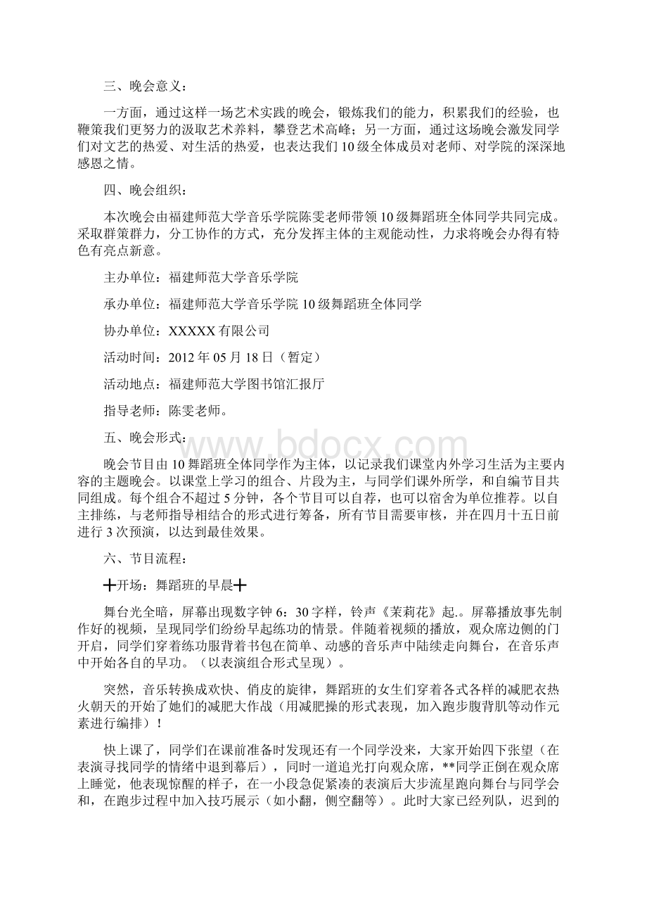 福建师范大学音乐学院级舞蹈艺术实践专场晚会策划书外联Word下载.docx_第2页