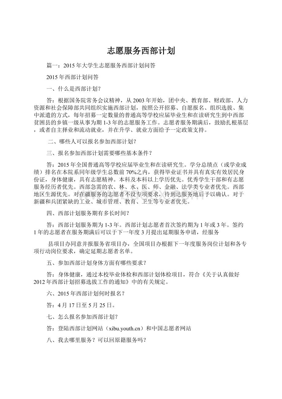 志愿服务西部计划.docx