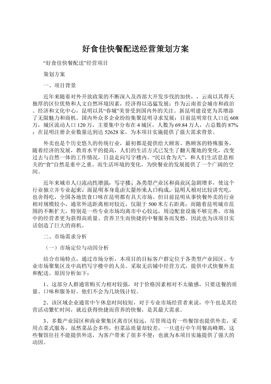 好食佳快餐配送经营策划方案Word文档下载推荐.docx