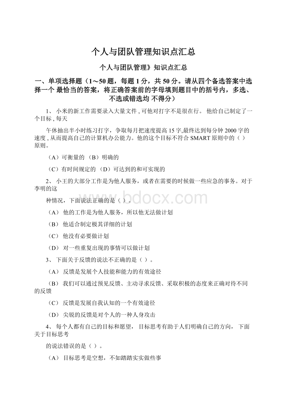 个人与团队管理知识点汇总Word格式文档下载.docx