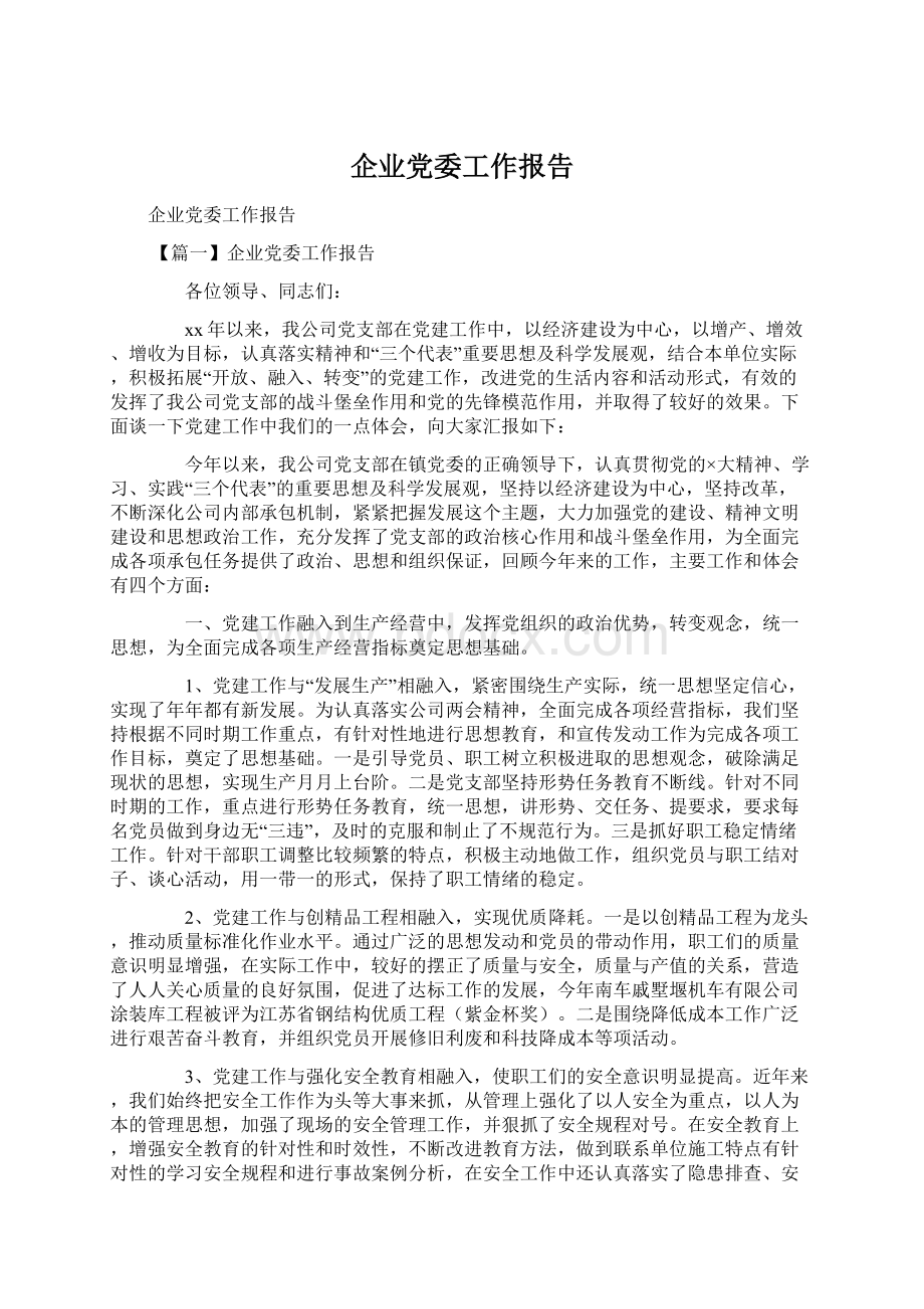 企业党委工作报告.docx