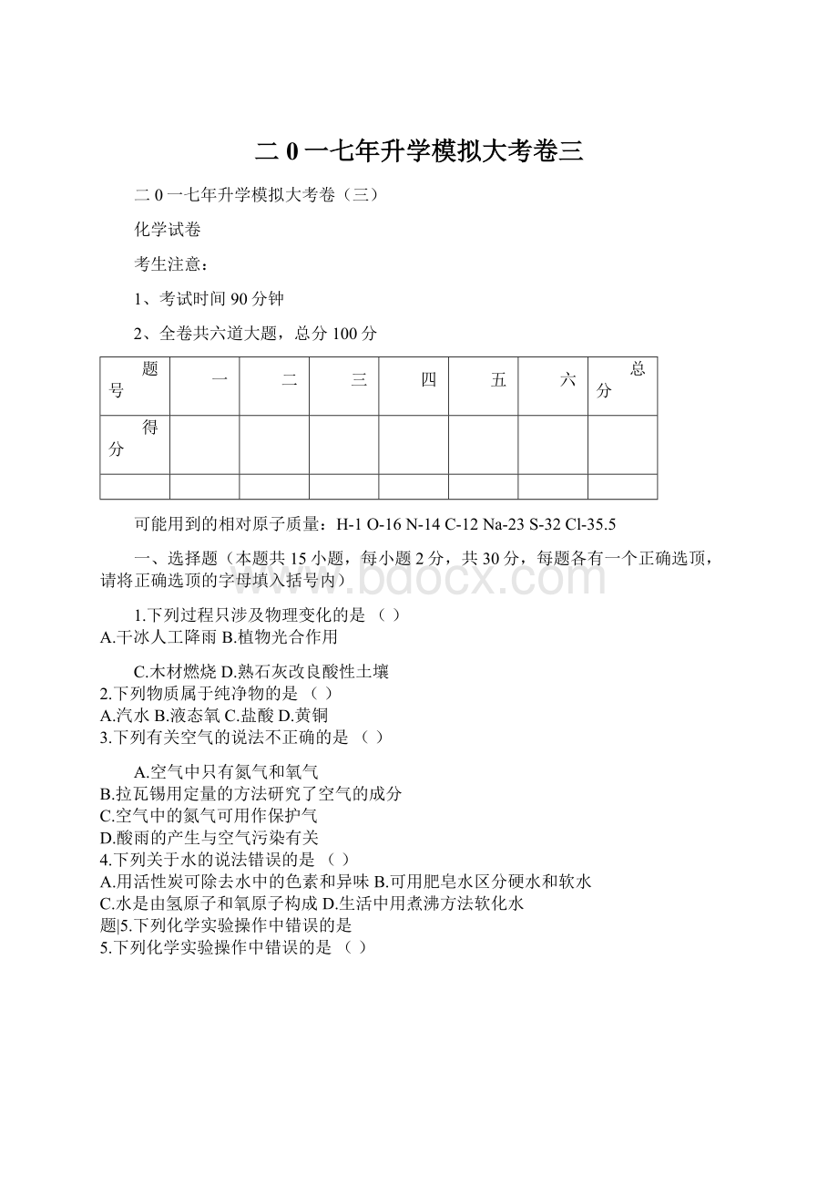 二0一七年升学模拟大考卷三Word文档格式.docx_第1页