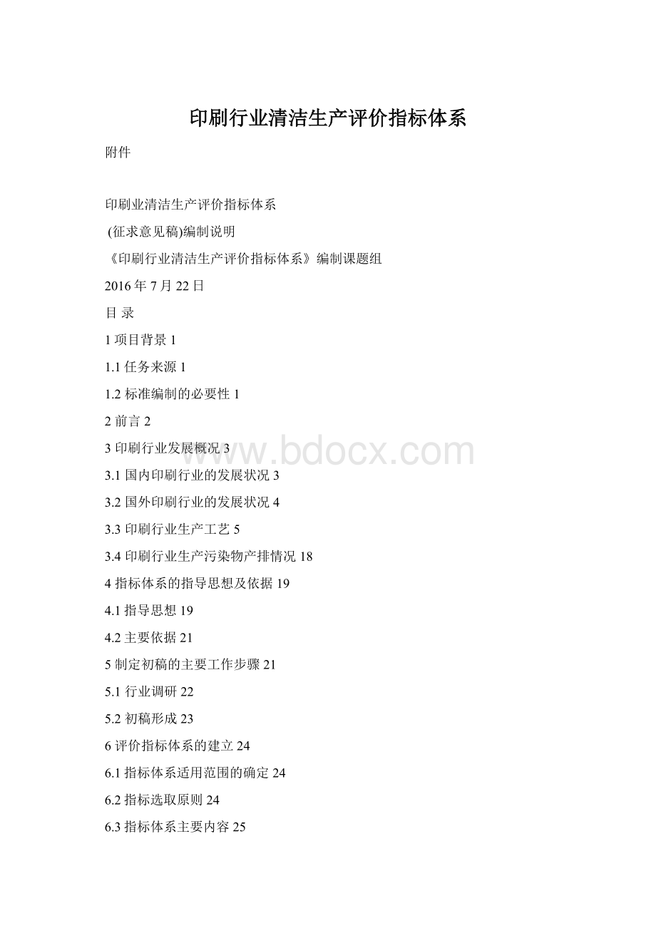 印刷行业清洁生产评价指标体系.docx_第1页