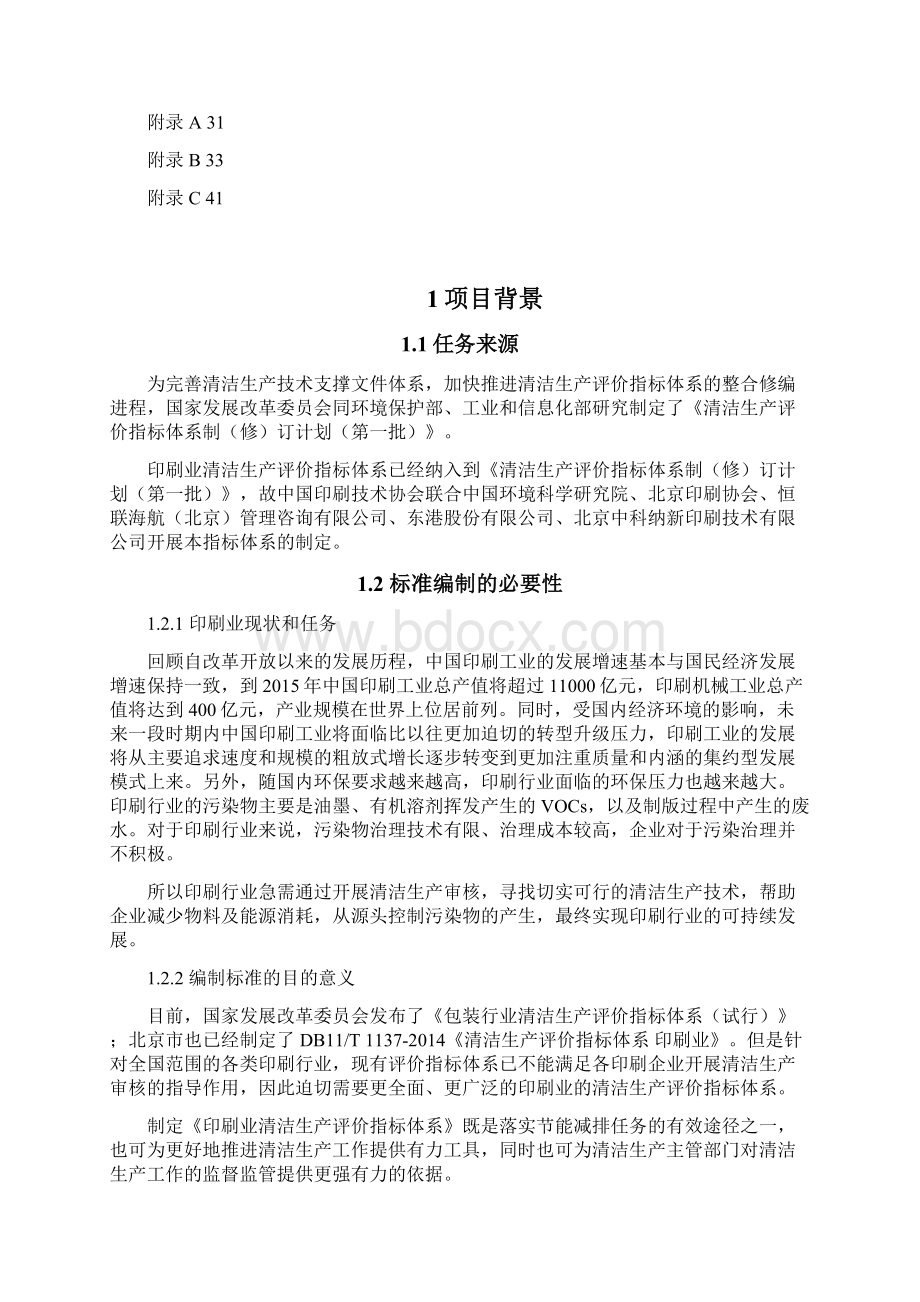 印刷行业清洁生产评价指标体系.docx_第2页