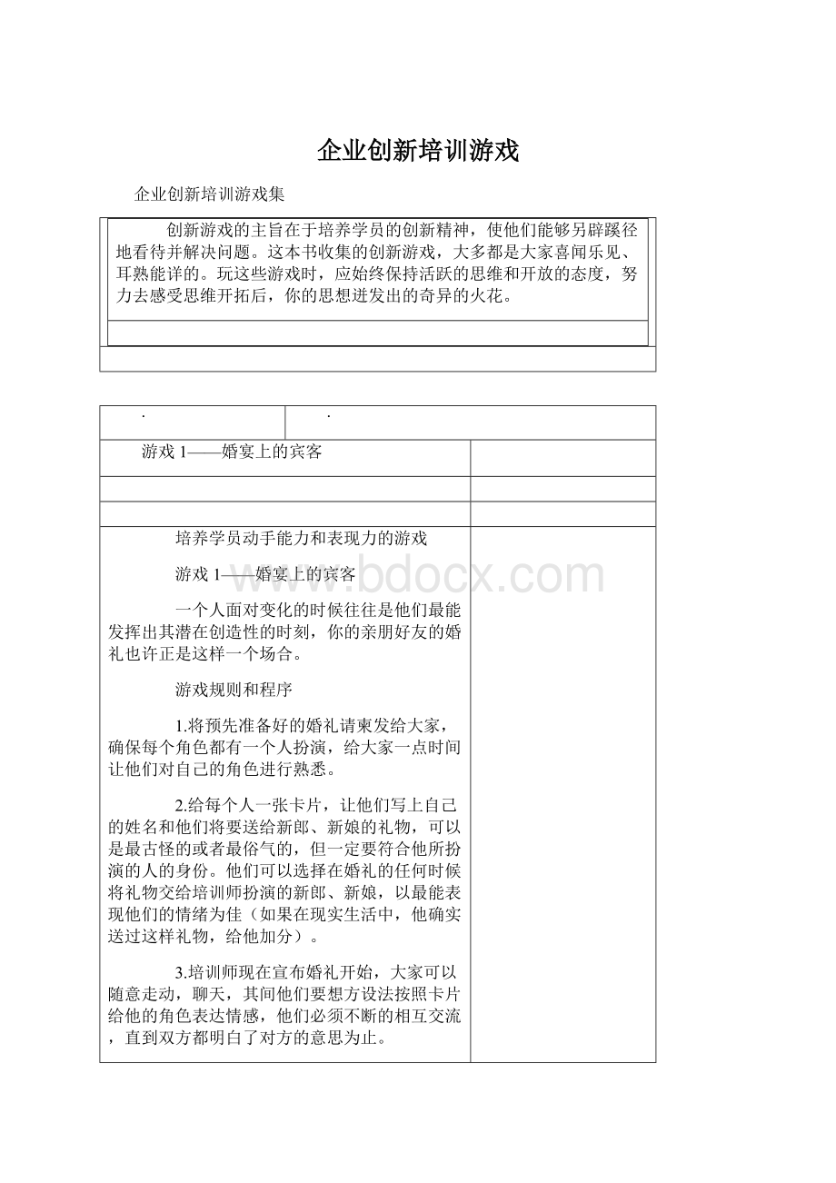 企业创新培训游戏.docx