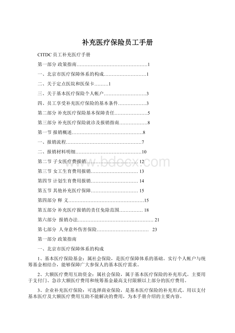 补充医疗保险员工手册Word文档下载推荐.docx_第1页