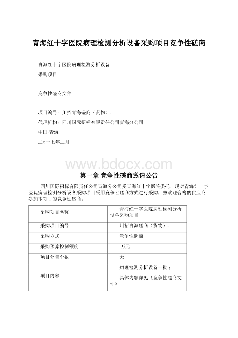 青海红十字医院病理检测分析设备采购项目竞争性磋商.docx