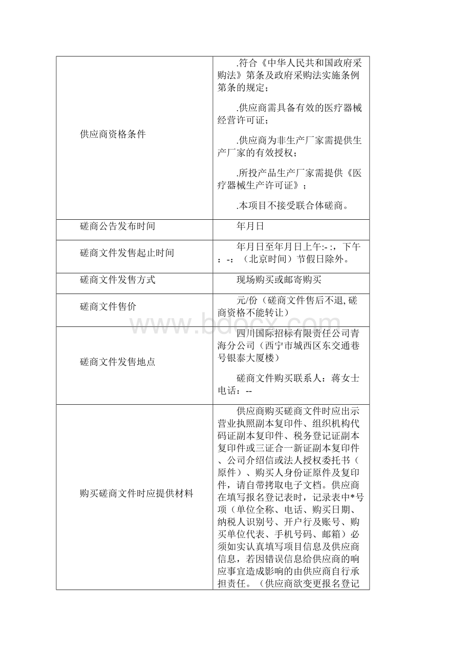 青海红十字医院病理检测分析设备采购项目竞争性磋商Word格式.docx_第2页