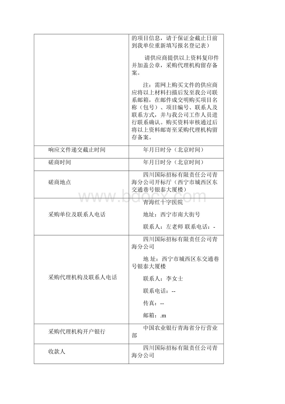 青海红十字医院病理检测分析设备采购项目竞争性磋商.docx_第3页