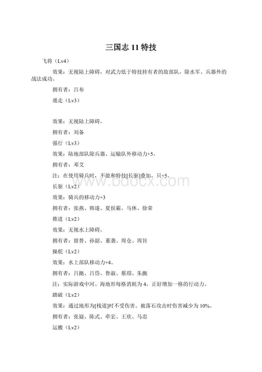 三国志11特技Word格式文档下载.docx