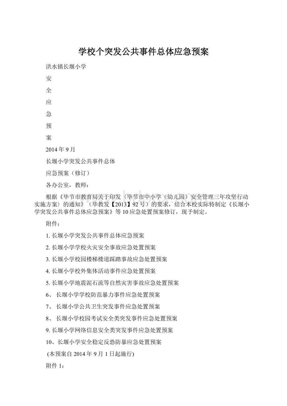 学校个突发公共事件总体应急预案Word文件下载.docx