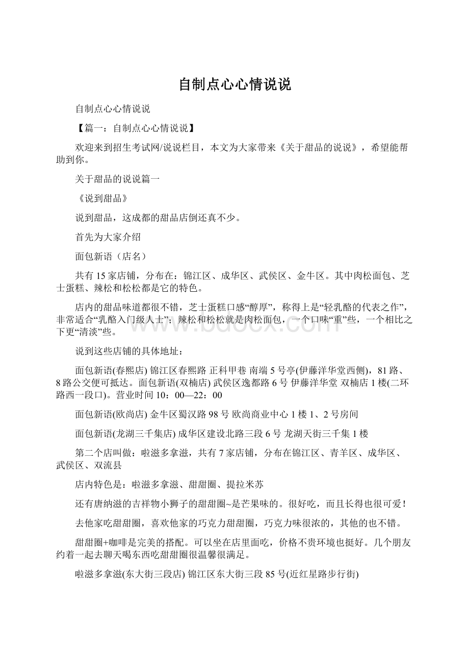 自制点心心情说说Word格式文档下载.docx