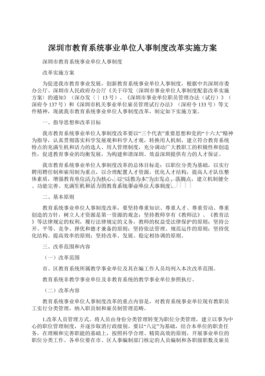 深圳市教育系统事业单位人事制度改革实施方案.docx