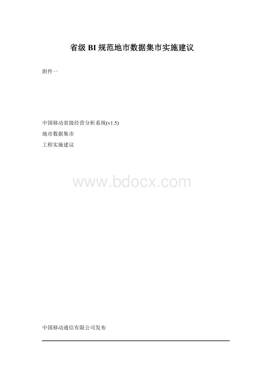 省级BI规范地市数据集市实施建议Word下载.docx