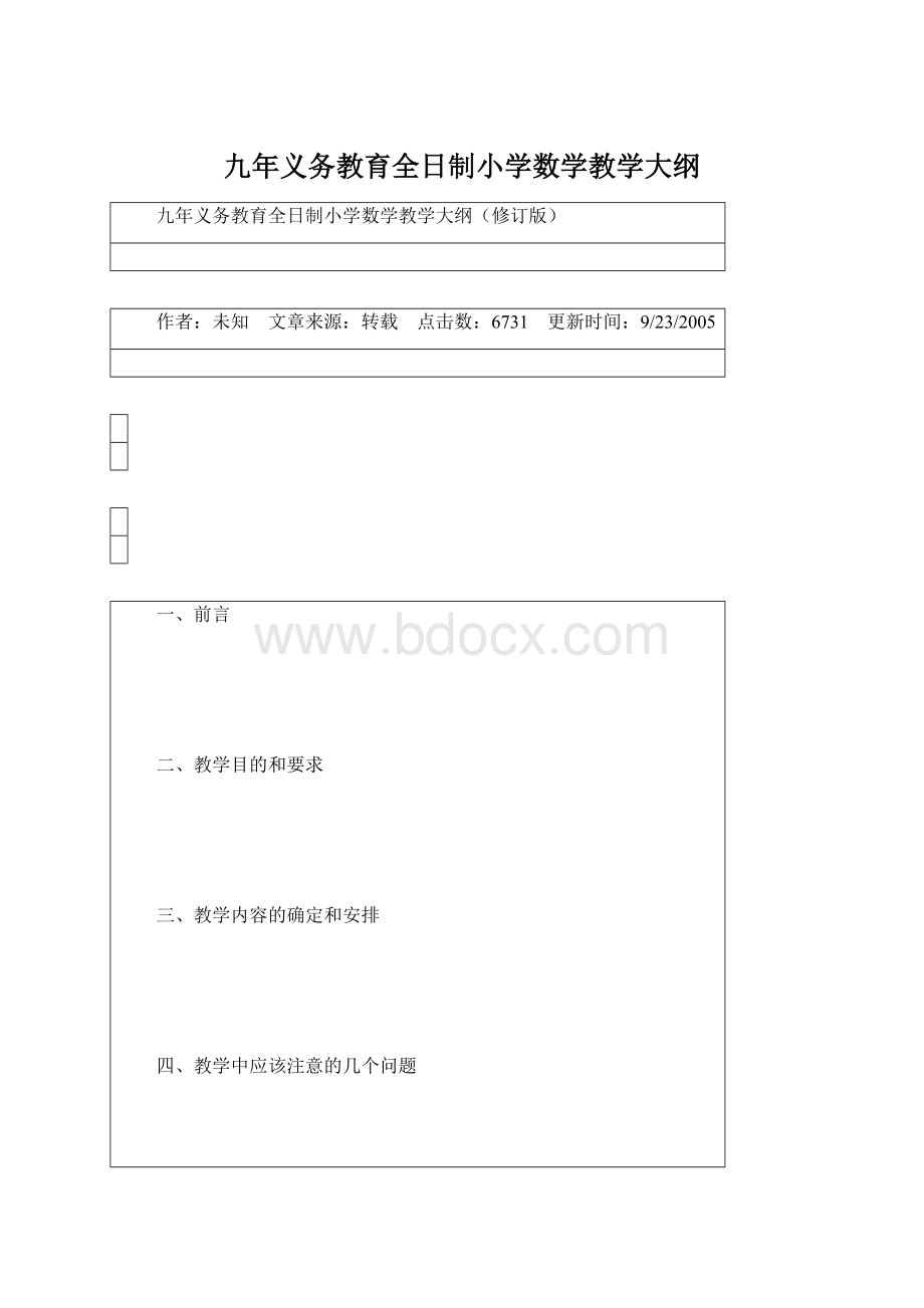 九年义务教育全日制小学数学教学大纲Word文件下载.docx_第1页