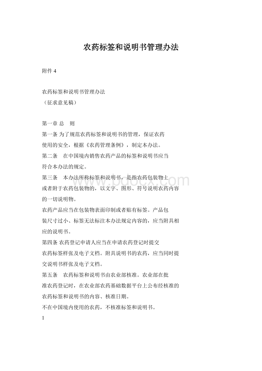 农药标签和说明书管理办法.docx