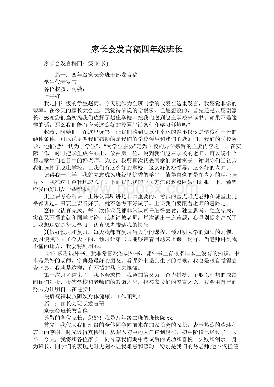 家长会发言稿四年级班长Word文件下载.docx_第1页