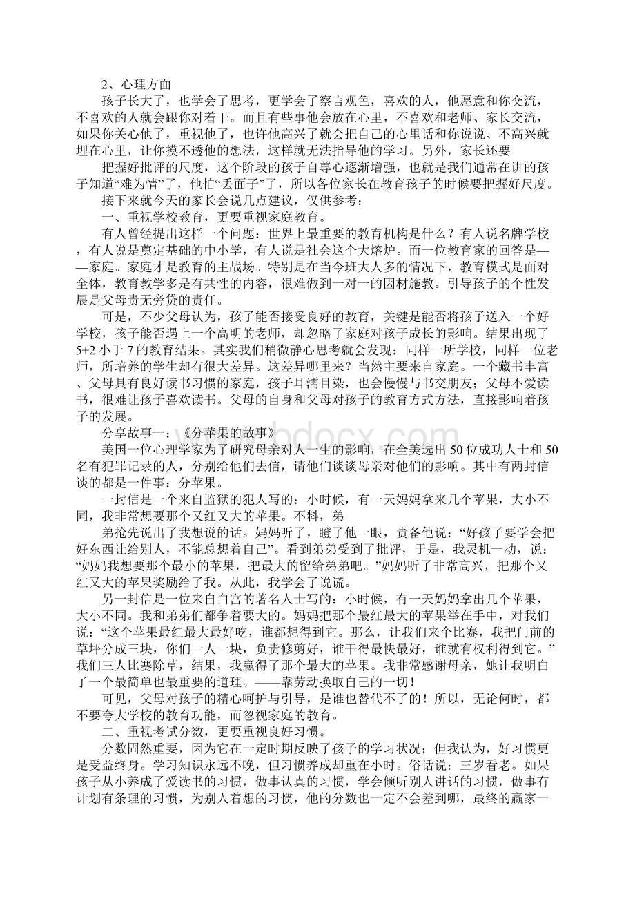 家长会发言稿四年级班长Word文件下载.docx_第3页