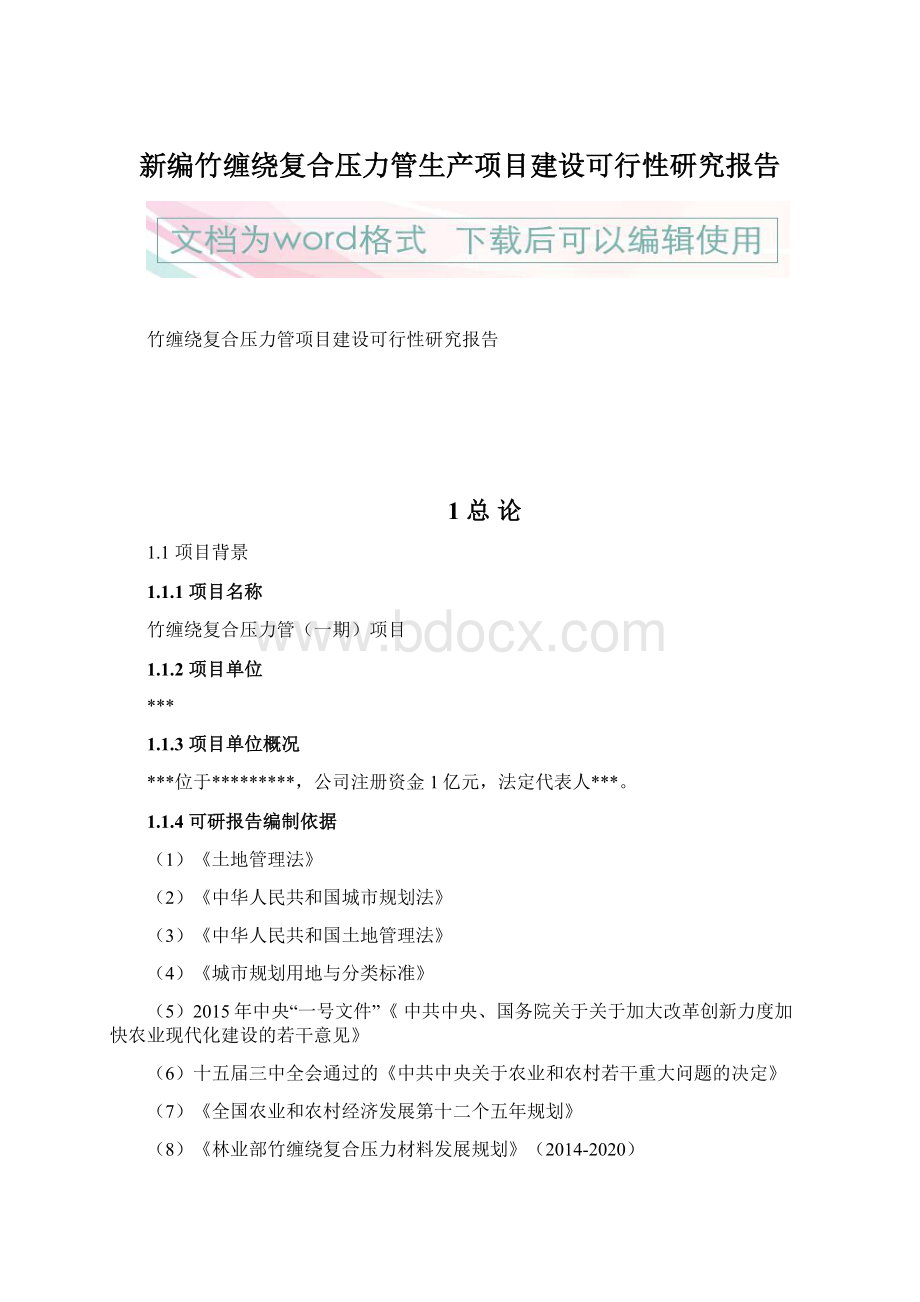 新编竹缠绕复合压力管生产项目建设可行性研究报告Word文档格式.docx_第1页