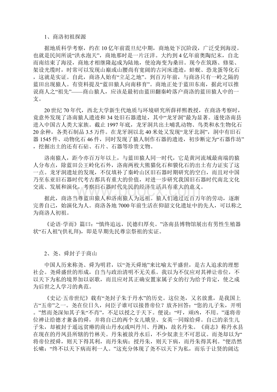 商洛传统文化撷趣Word下载.docx_第2页