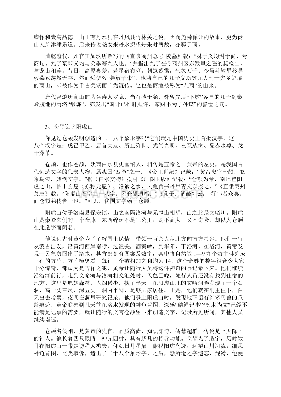 商洛传统文化撷趣Word下载.docx_第3页