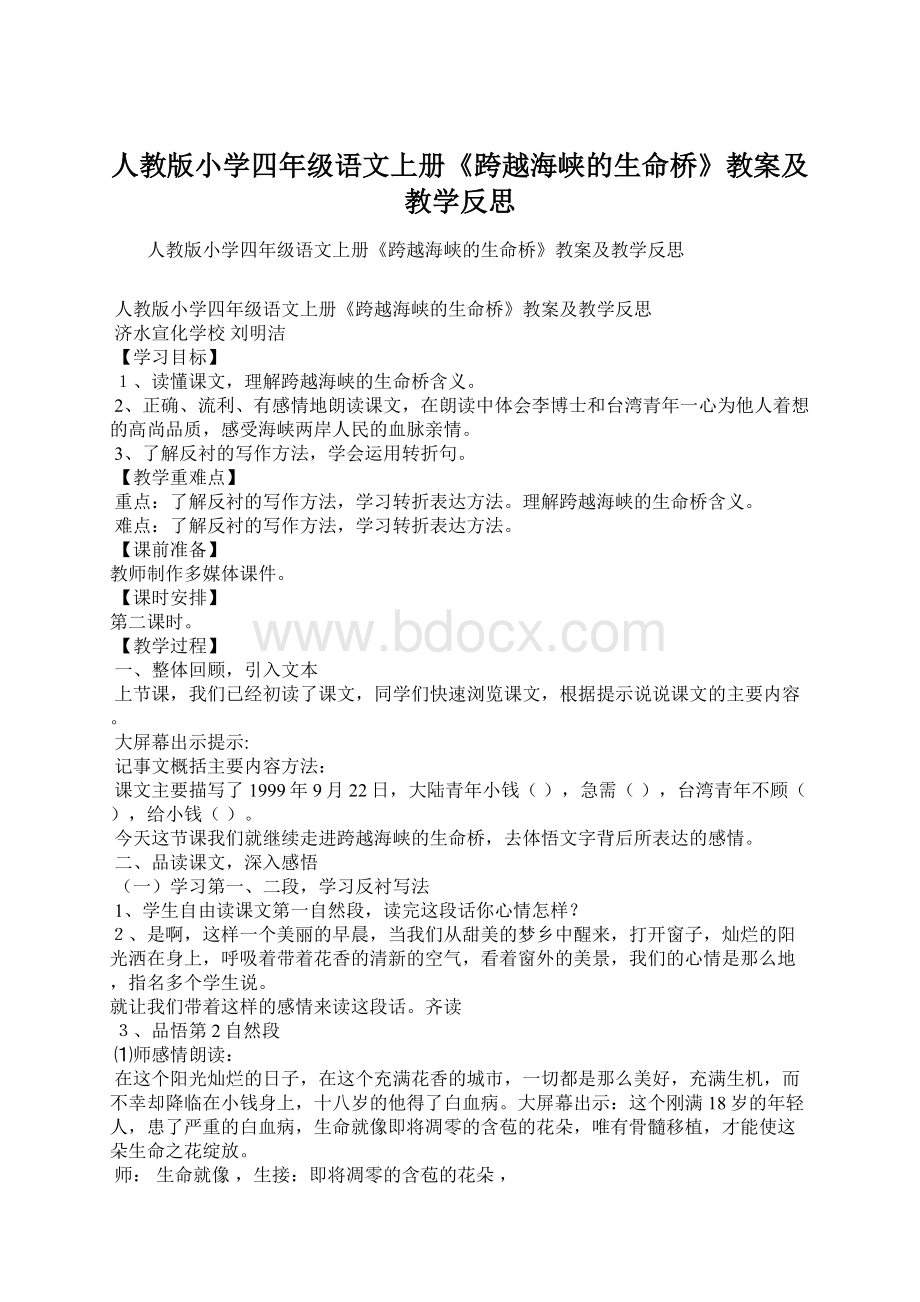 人教版小学四年级语文上册《跨越海峡的生命桥》教案及教学反思.docx