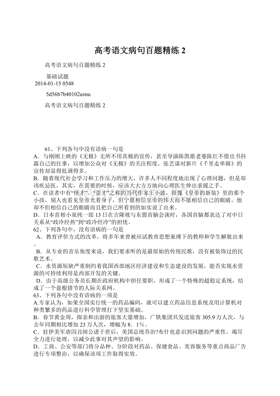 高考语文病句百题精练2.docx