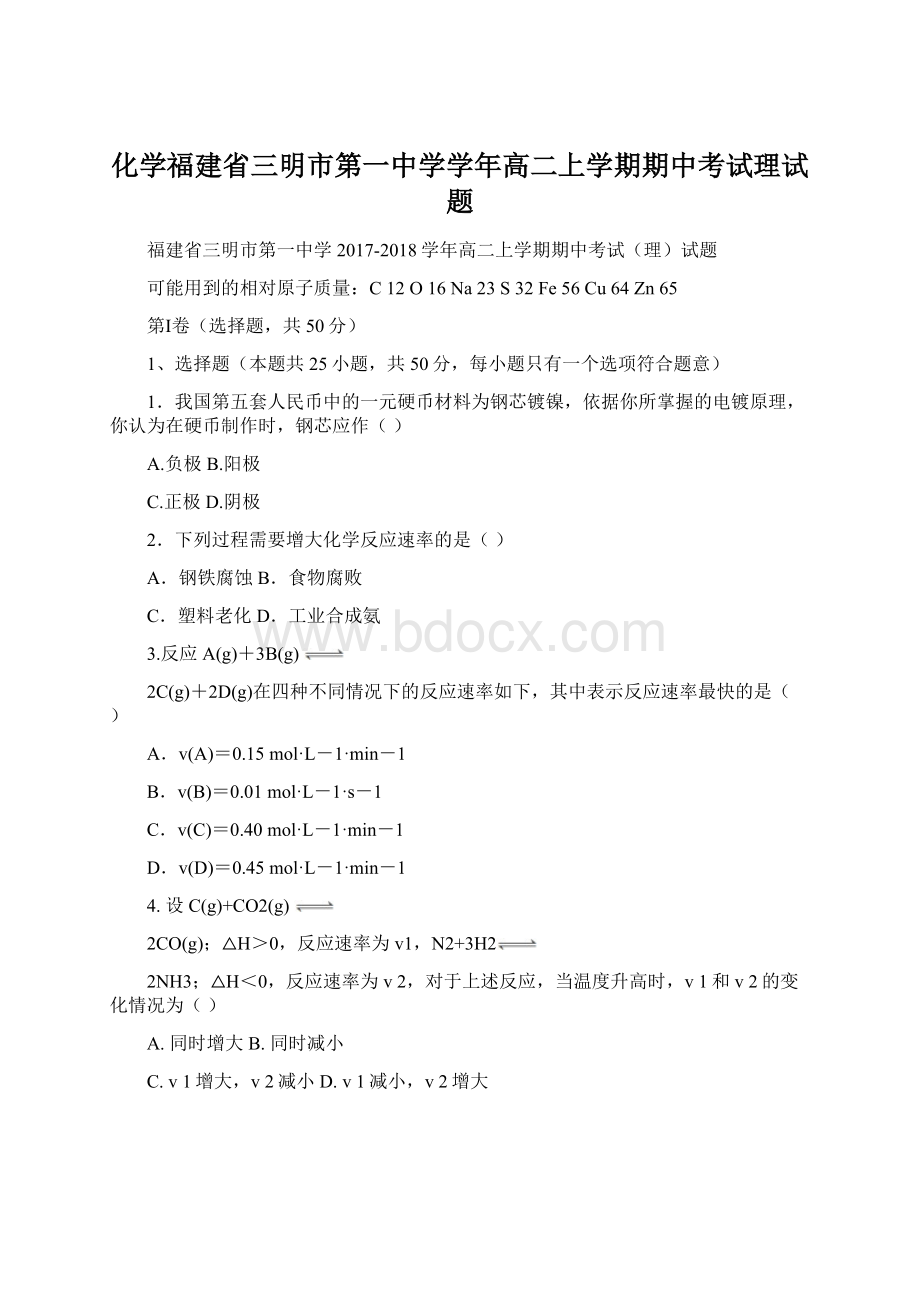 化学福建省三明市第一中学学年高二上学期期中考试理试题Word格式.docx_第1页