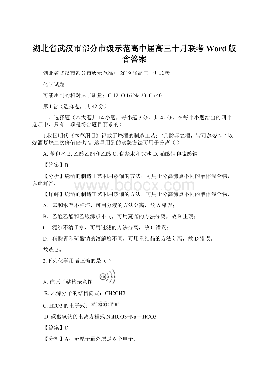 湖北省武汉市部分市级示范高中届高三十月联考Word版含答案.docx_第1页