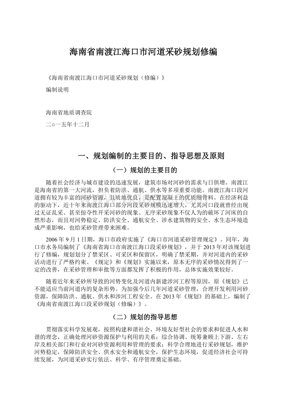 海南省南渡江海口市河道采砂规划修编.docx