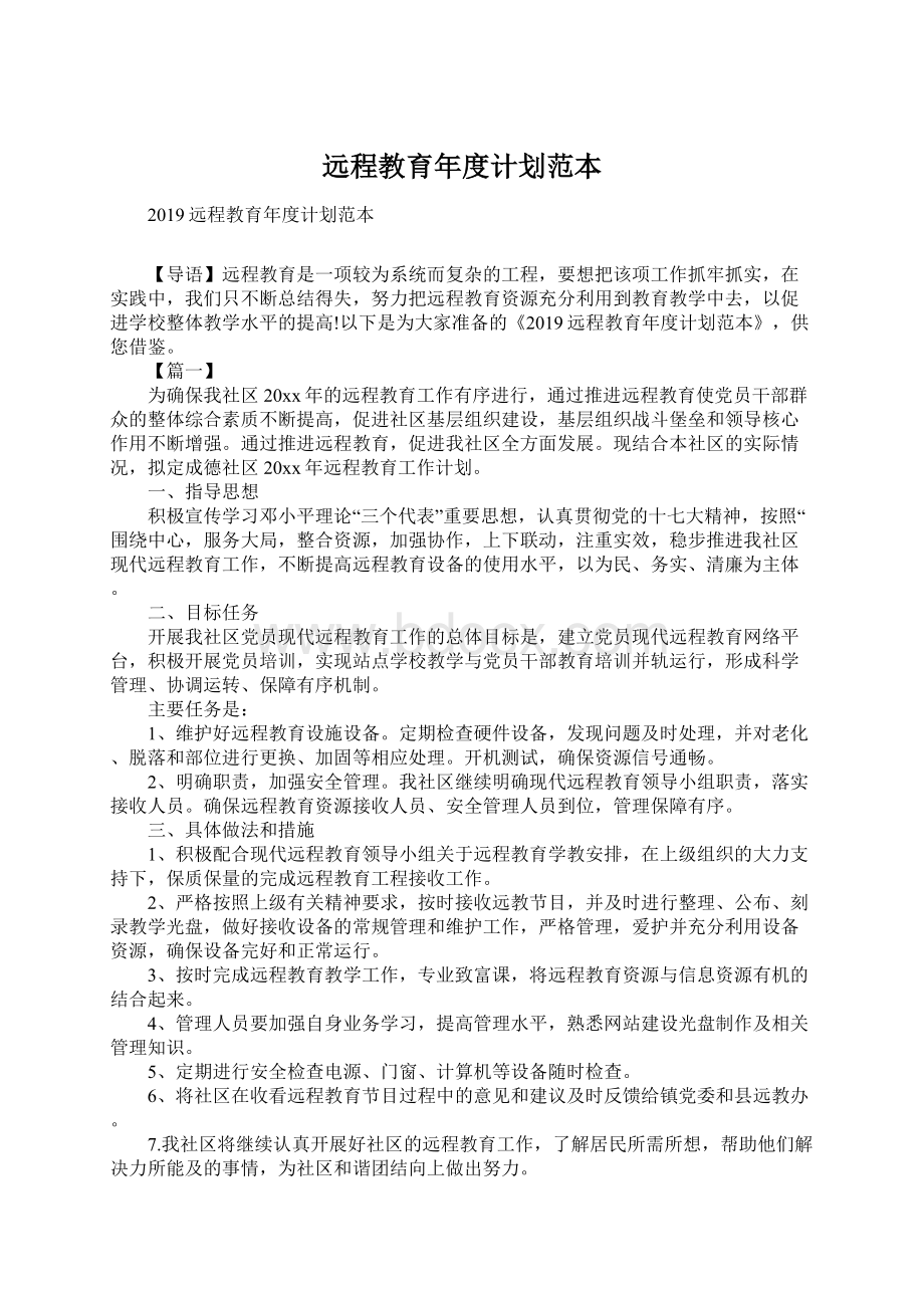 远程教育年度计划范本Word文件下载.docx