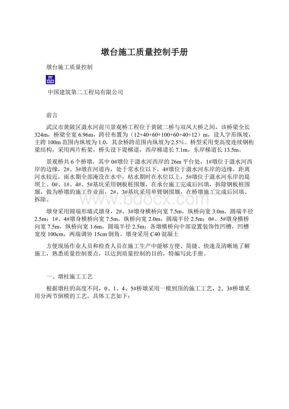 墩台施工质量控制手册文档格式.docx