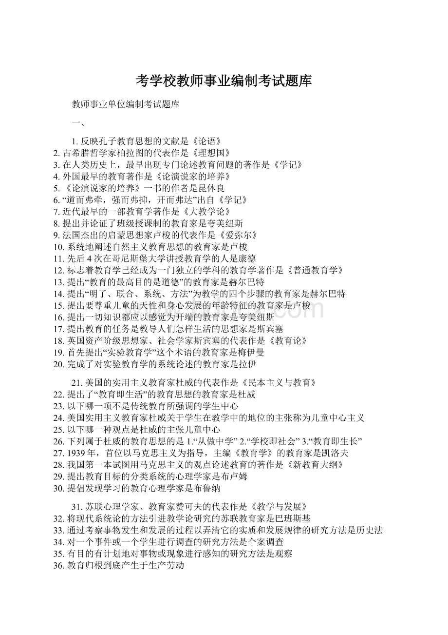 考学校教师事业编制考试题库.docx