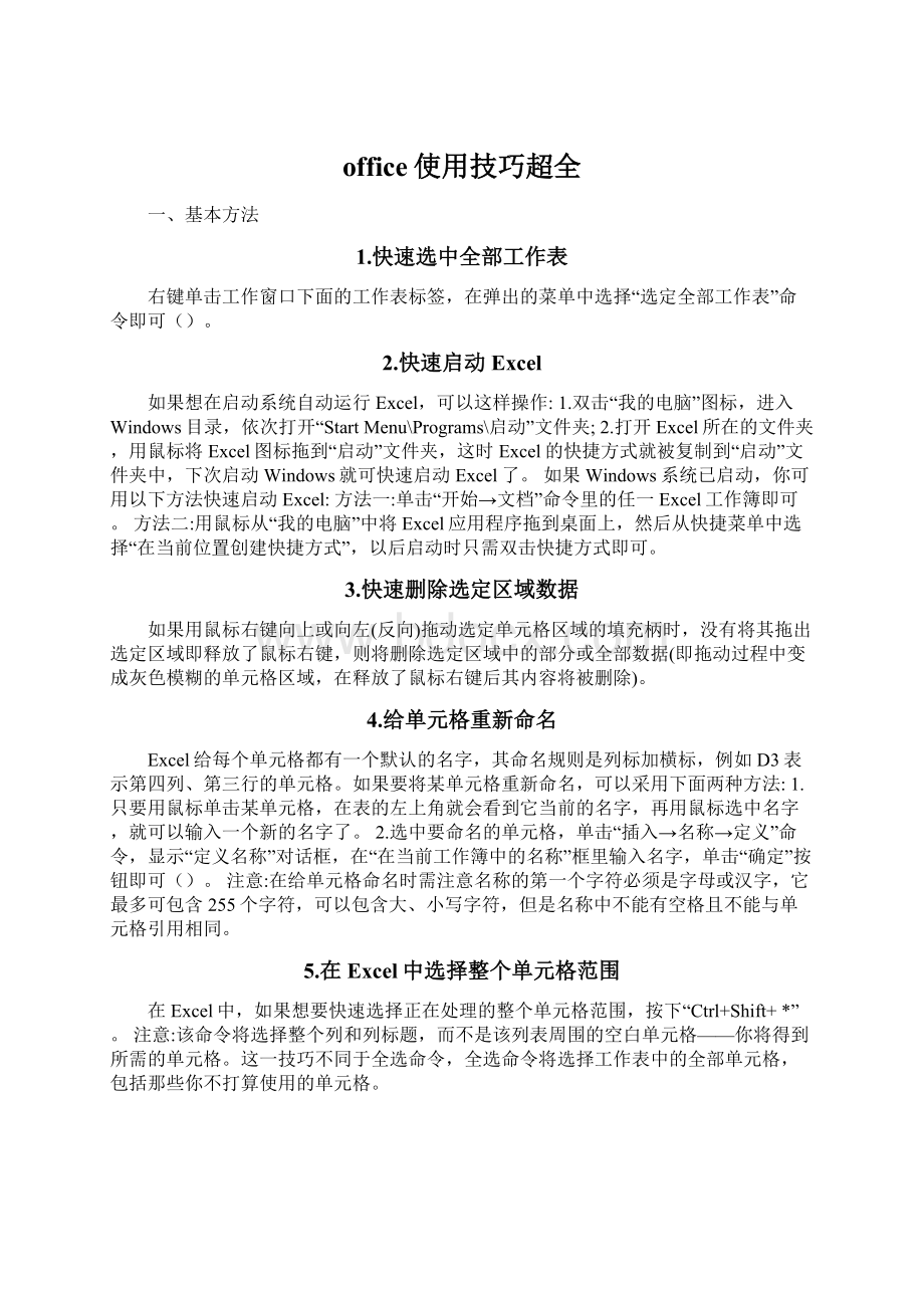 office使用技巧超全Word文件下载.docx_第1页