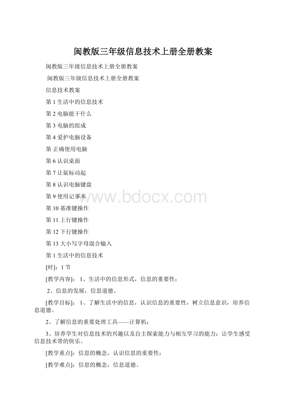 闽教版三年级信息技术上册全册教案.docx_第1页