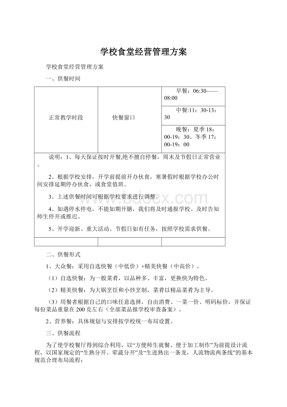 学校食堂经营管理方案Word文档格式.docx