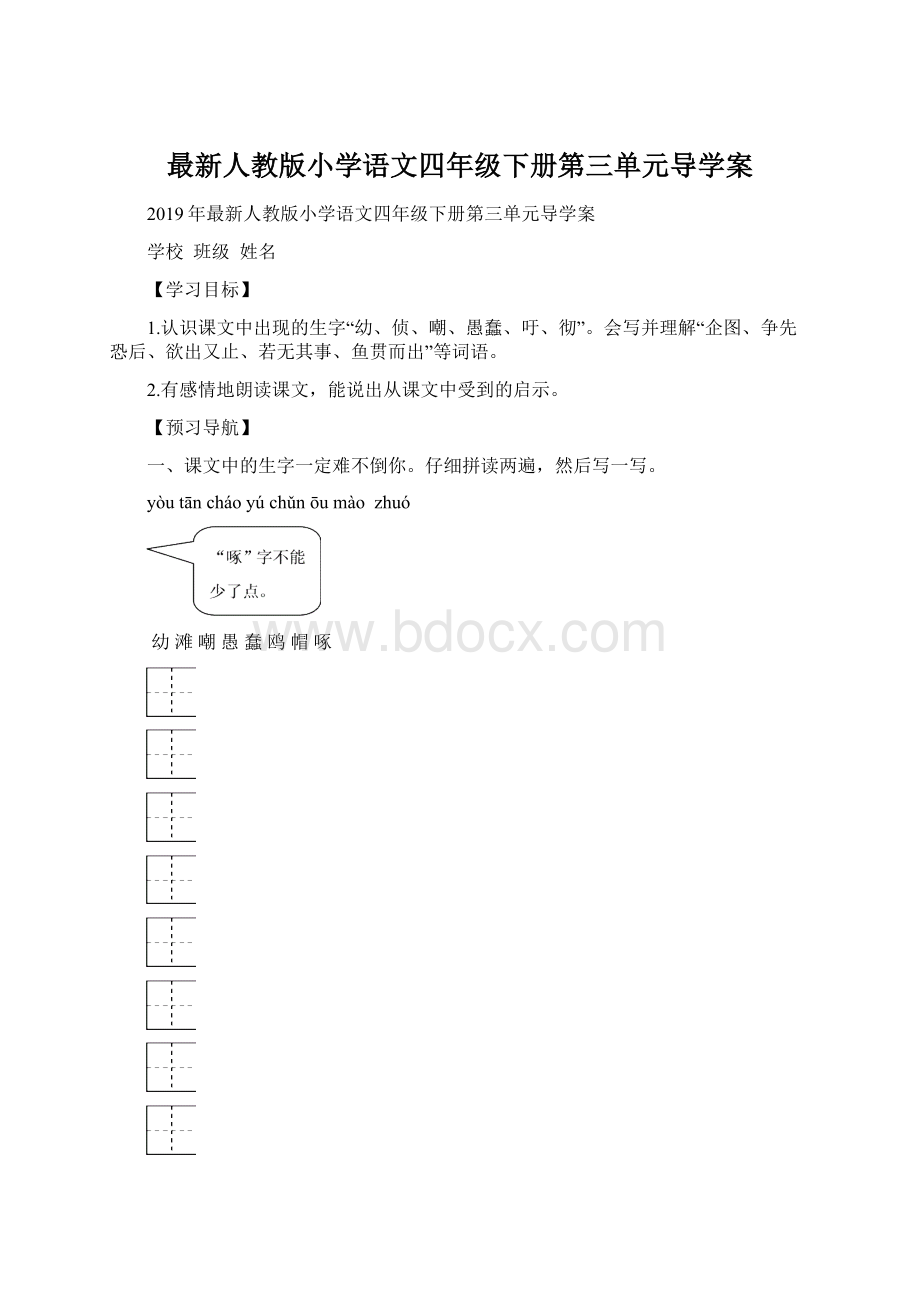 最新人教版小学语文四年级下册第三单元导学案.docx