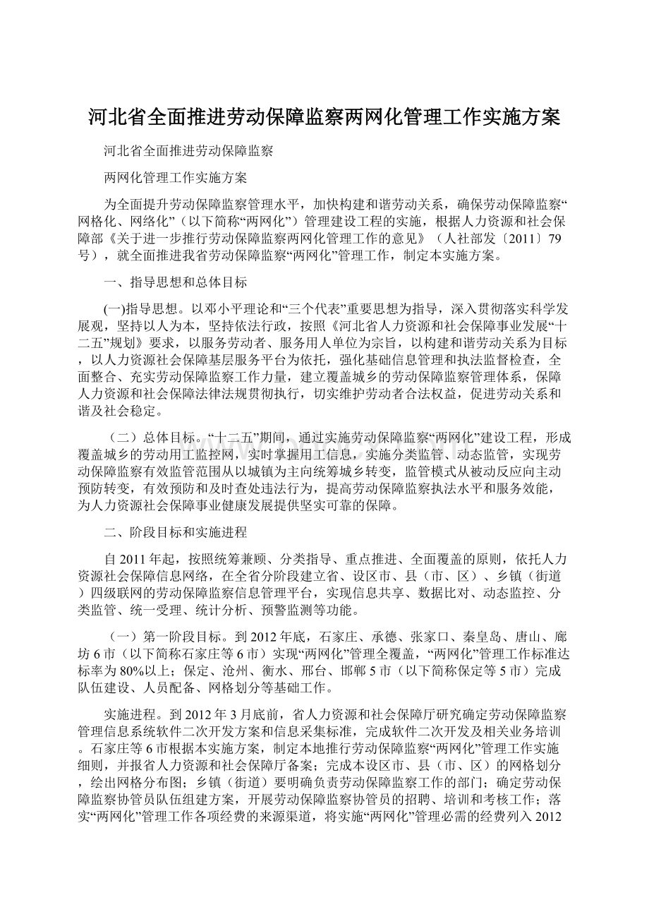 河北省全面推进劳动保障监察两网化管理工作实施方案.docx