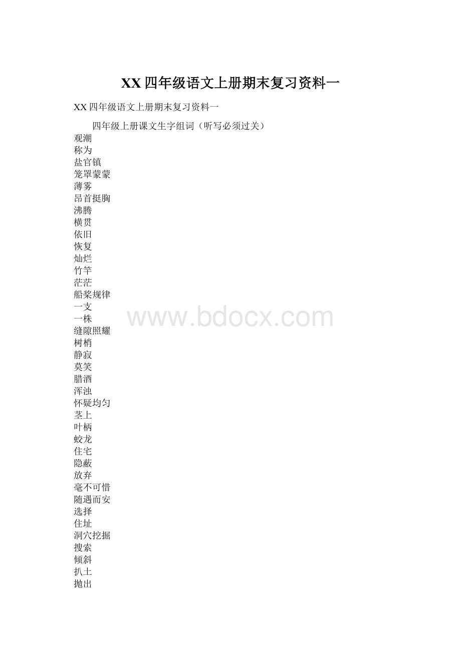 XX四年级语文上册期末复习资料一.docx