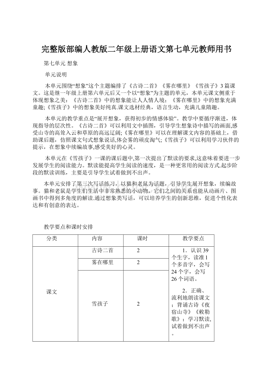 完整版部编人教版二年级上册语文第七单元教师用书.docx_第1页