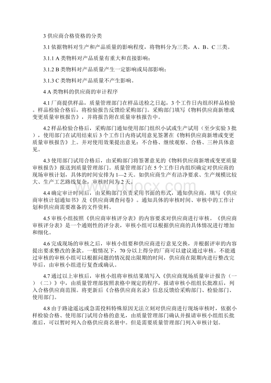 供应商质量审计管理规定文档格式.docx_第3页