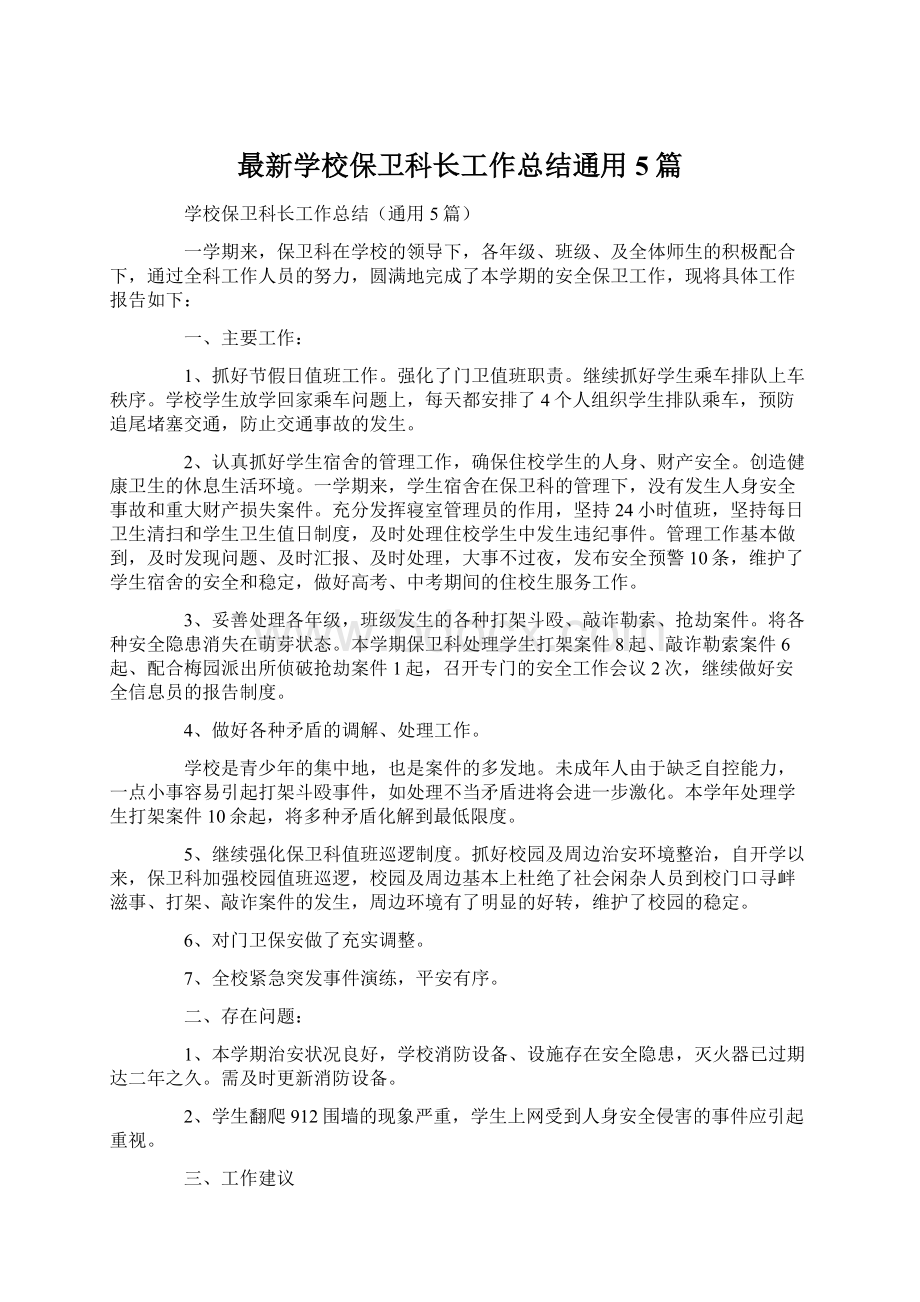 最新学校保卫科长工作总结通用5篇.docx_第1页