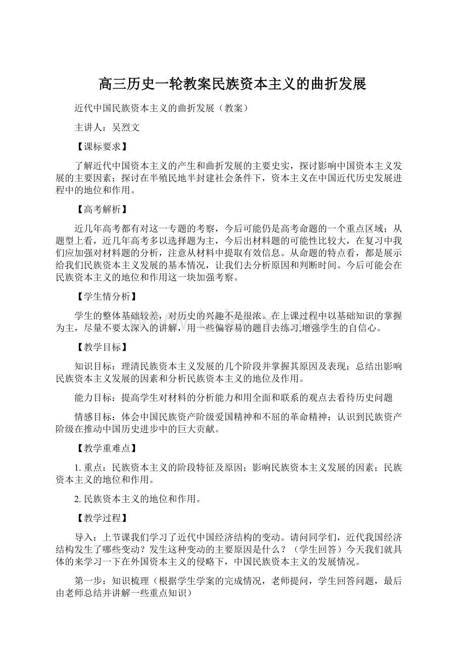 高三历史一轮教案民族资本主义的曲折发展Word文档格式.docx_第1页