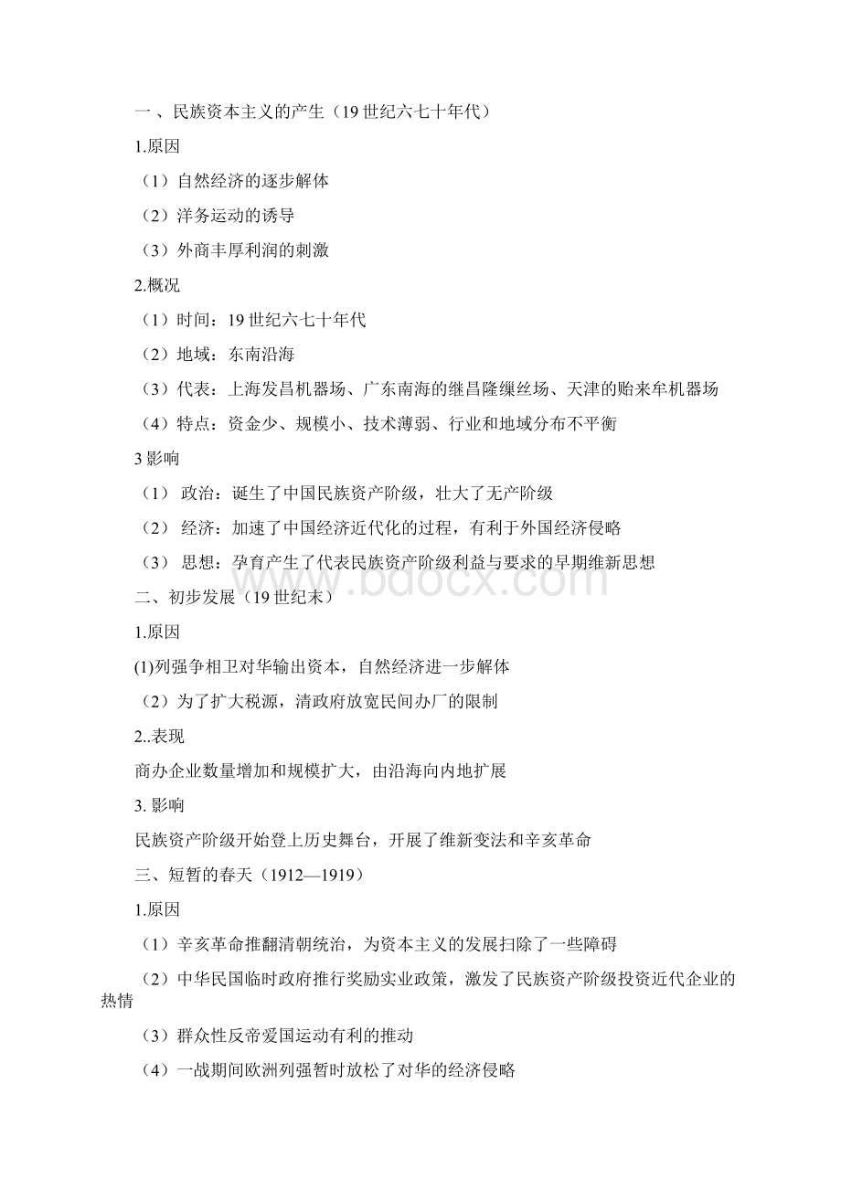 高三历史一轮教案民族资本主义的曲折发展.docx_第2页