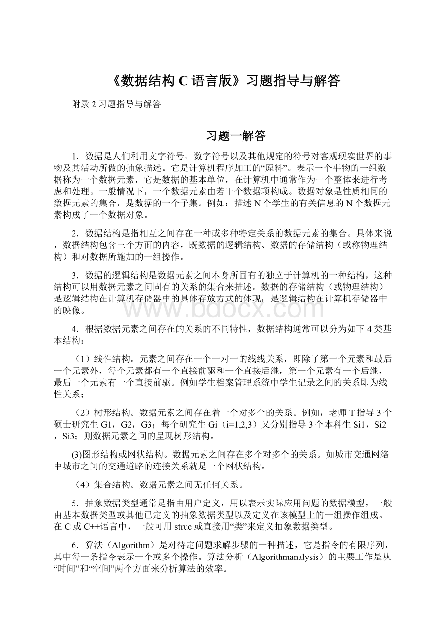 《数据结构C语言版》习题指导与解答.docx_第1页