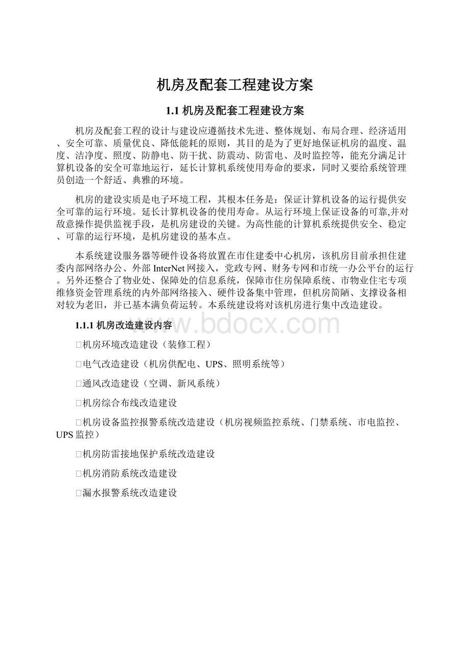 机房及配套工程建设方案Word格式文档下载.docx