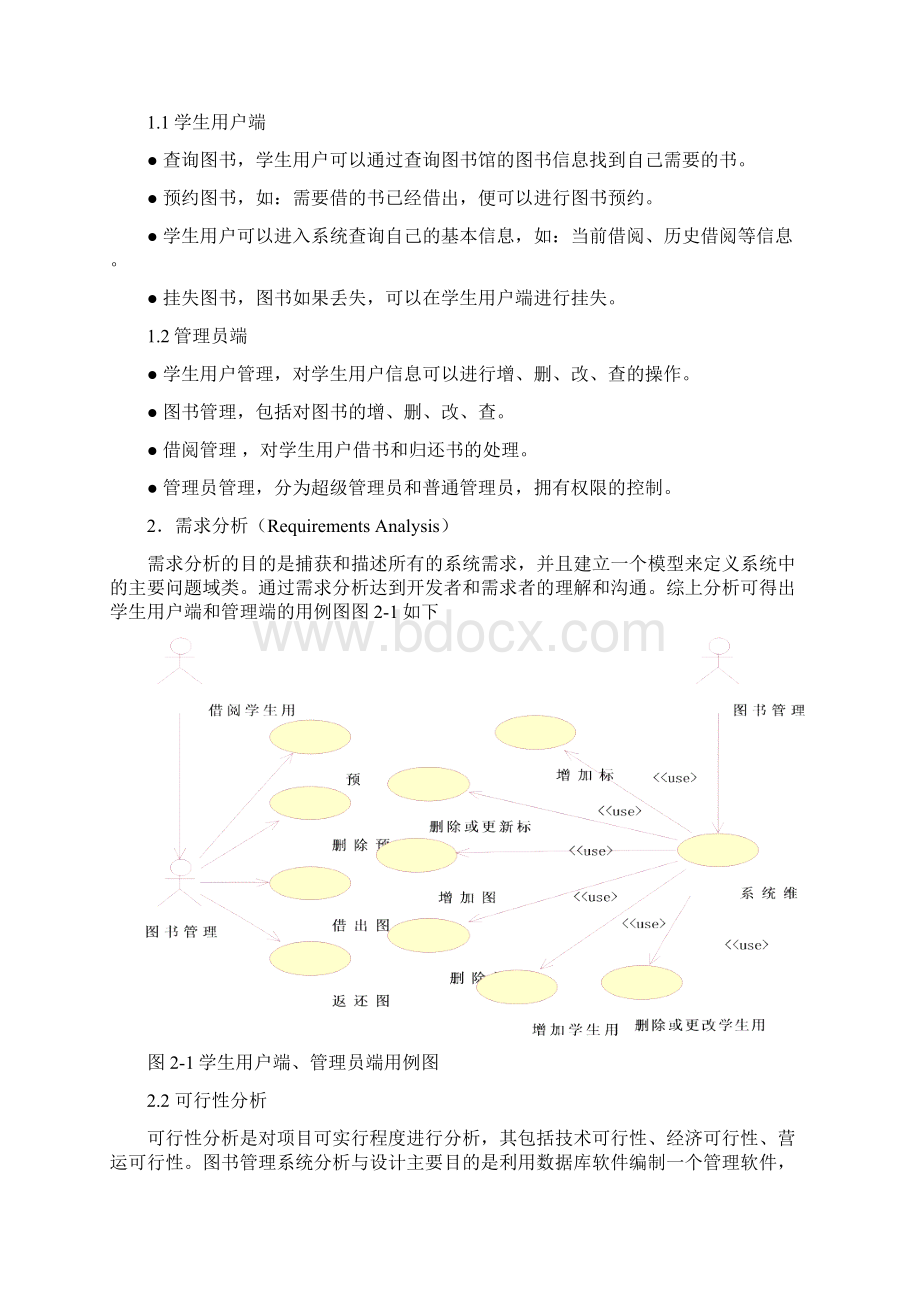 试题题库图书管理系统分析与设计信息管理与信息系统毕业论文精华版Word文件下载.docx_第3页