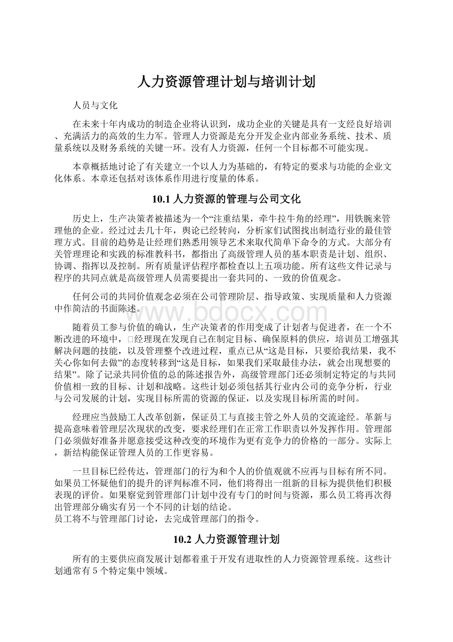 人力资源管理计划与培训计划Word文件下载.docx_第1页