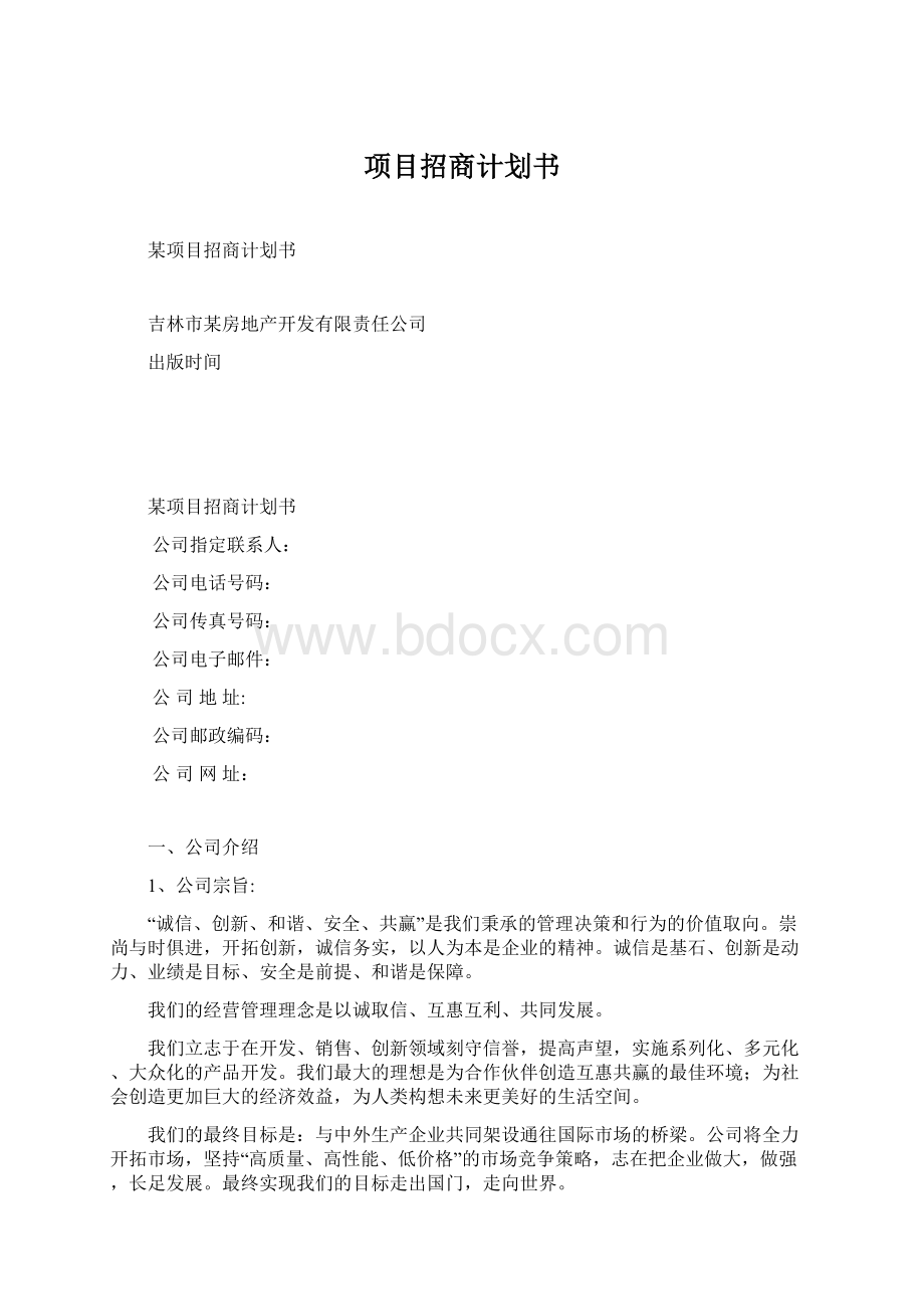 项目招商计划书Word下载.docx_第1页