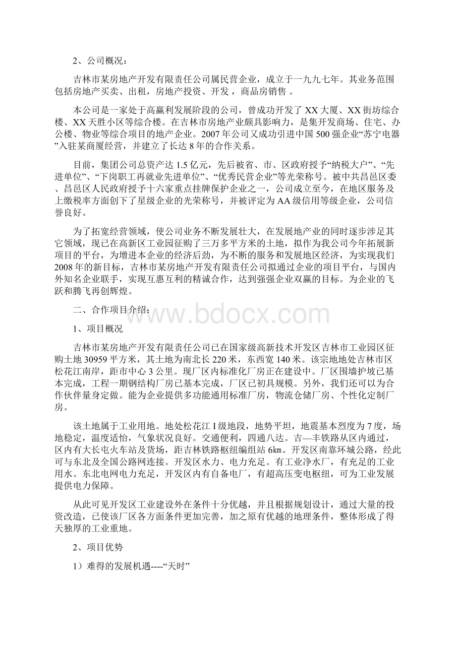 项目招商计划书Word下载.docx_第2页